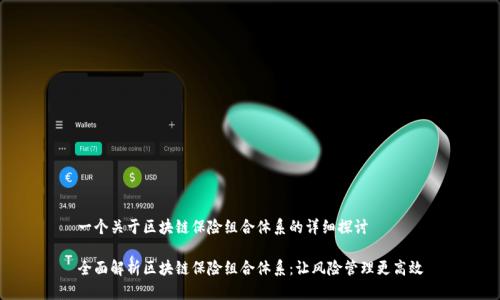 一个关于区块链保险组合体系的详细探讨

全面解析区块链保险组合体系：让风险管理更高效