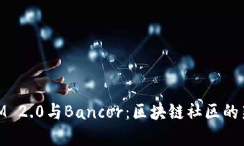 了解TokenIM 2.0与Bancor：区块链社区的新机遇与挑战