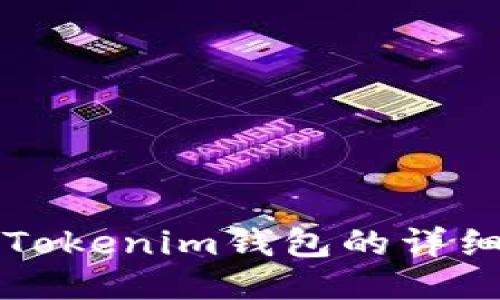 火币到账Tokenim钱包的详细操作指南