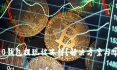 tokenim 2.0钱包提现被冻结？解决方案与常见问题解