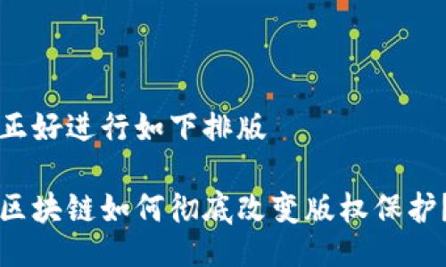 正好进行如下排版

区块链如何彻底改变版权保护？