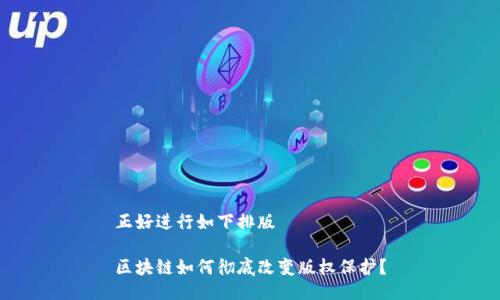 正好进行如下排版

区块链如何彻底改变版权保护？