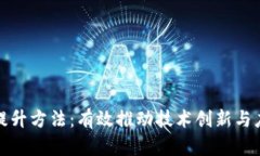 区块链提升方法：有效推动技术创新与应用落地