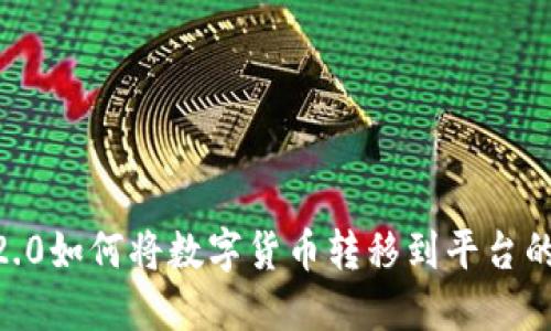 Tokenim2.0如何将数字货币转移到平台的完整指南