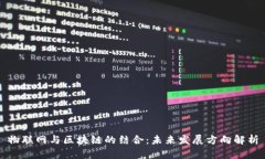 物联网与区块链的结合：未来发展方向解析
