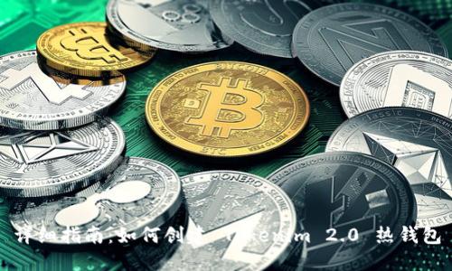 详细指南：如何创建 Tokenim 2.0 热钱包
