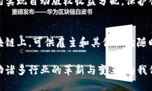大余智能化区块链（Dayu Intelligent Blockchain）是一个基于区块链技术的综合性智能解决方案，旨在促进经济、管理和生活领域的数字化转型。其核心目标是通过区块链的分布式账本、智能合约等特性，实现透明性、去中心化和高效性。以下是大余智能化区块链的一些关键应用和发展方向。

### 1. 供应链管理
在供应链管理中，大余智能化区块链可以提供实时追踪与验证，从而提高透明度和效率。每个环节的信息都会在区块链上进行记录，涉及原材料采购、生产、运输、销售等，确保商品从源头到消费者的每一个步骤都可以被审计和验证。

### 2. 智能合约
智能合约是一种自动执行、不可篡改的合约形式，能够大幅度降低交易费用和操作风险。在大余智能化区块链中，智能合约可以应用于各类交易，包括金融服务、房地产交易等，从而提升交易效率和安全性。

### 3. 数据安全与隐私保护
随着大数据时代的到来，数据隐私和安全成为了越来越重要的问题。在大余智能化区块链中，数据可以以加密的方式存储与共享，确保用户信息的安全和隐私不被泄露。

### 4. 电子投票系统
大余智能化区块链可以用于创建透明、公正的电子投票系统。由于区块链的不易篡改特性，使得每一票的投放过程都能够被追踪，确保投票结果的真实性，进而提高公众对投票过程的信任度。

### 5. 金融服务
大余智能化区块链在金融领域的应用潜力巨大。包括跨境支付、个人身份验证以及贷款审核等方面，利用区块链技术可以有效降低成本，并提升交易的速度和安全性。

### 6. 物联网集成
在物联网环境中，大余智能化区块链可以用来连接和管理各种智能设备。通过区块链，设备之间能够安全地进行数据交换，从而提高整个物联网系统的效率和安全性。

### 7. 文化和创意产业
大余智能化区块链在文化和创意产业中的应用，主要体现在版权保护和数字资产交易上。当创作者的作品上链后，可以通过智能合约实现自动版权收益分配，保护创作者权益，同时激励更多的创作活动。

### 8. 教育证书认证
区块链可以用于教育领域的学位与证书认证。在大余智能化区块链中，教育机构可以发放数字化的学位证书，这些证书将存储在区块链上，可供雇主和其他机构随时查验，从而有效防止文凭伪造。

以上这些应用展示了大余智能化区块链在多领域的广泛潜力与实际价值。在未来，随着技术的不断发展与普及，区块链将进一步推动诸多行业的革新与变革，为我们的生活带来更多便利与创新。