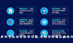 区块链技术的等级划分标准详解：帮助你理解区