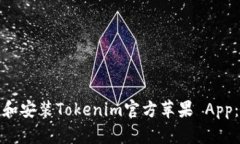 如何轻松下载和安装Tokenim官方苹果 App：简单步骤