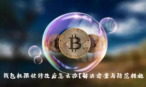 钱包权限被修改后怎么办？解决方案与防范措施