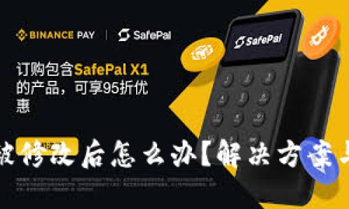 钱包权限被修改后怎么办？解决方案与防范措施