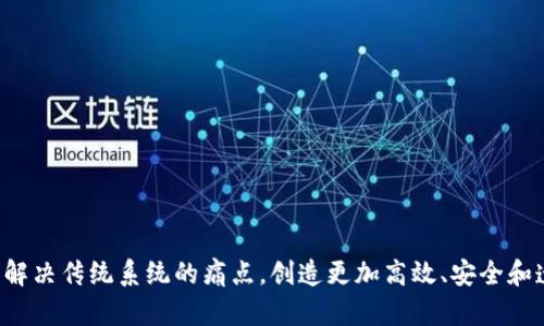 区块链技术因其去中心化、透明性和安全性而被广泛应用于多个领域，许多应用程序（App）围绕这一技术进行开发和推出。以下是一些比较知名的区块链应用，涵盖不同的用途和行业：

### 1. 加密货币钱包类应用
这些应用允许用户安全地存储、接收和发送加密货币。

- **Coinbase**: 提供钱包和交易所服务，用户可以轻松买卖加密货币。
- **Trust Wallet**: 一款去中心化的钱包，允许用户存储多种加密货币，并与去中心化应用（DApp）连接。

### 2. 去中心化金融（DeFi）平台
这些平台利用区块链技术提供金融服务，如借贷、交易等，而无需传统金融机构。

- **Uniswap**: 一个去中心化的交易所，用户可以直接在平台上进行代币交易。
- **Aave**: 允许用户借入和贷出加密货币，提供流动性池及收益。

### 3. 非同质化代币（NFT）市场
这些应用专注于交易和展示数字艺术品、收藏品等。

- **OpenSea**: 世界上最大的NFT市场，用户可以购买、出售和创建NFT。
- **Rarible**: 一个去中心化的NFT平台，允许用户创建和发行自己的代币。

### 4. 社交传媒类应用
利用区块链技术重塑社交媒体体验，保护用户隐私和数据。

- **Steemit**: 一个基于区块链的社交新闻网站，用户通过创建内容获得代币奖励。
- **Minds**: 一个开源社交网络，用户可以通过内容和互动获得加密奖励。

### 5. 区块链游戏
这些应用通过区块链为玩家提供数字资产的真正拥有权。

- **Axie Infinity**: 一款基于区块链的游戏，玩家可以购买、培育和战斗虚拟宠物（Axies）。
- **Decentraland**: 一个虚拟现实平台，用户可以购买土地并进行建造和社交。

### 6. 身份管理和验证
这些应用通过区块链技术提供安全、去中心化的身份管理解决方案。

- **Civic**: 提供身份验证服务，用户可以控制自己的个人信息并选择与谁共享。
- **uPort**: 允许用户创建和管理自己的数字身份，提高在线身份的安全性。

### 7. 供应链管理
这些应用利用区块链的透明性和不可篡改性，提升供应链各环节的效率。

- **VeChain**: 通过区块链技术管理供应链，在生产、物流和销售过程中提供透明记录。
- **IBM Food Trust**: 通过区块链技术追踪食品供应链，确保食品的安全和质量。

### 8. 健康管理应用
利用区块链技术存储和管理个人健康记录，提升安全性与可访问性。

- **Medicalchain**: 允许用户在一个安全的平台上管理和分享自己的健康记录。
- **BurstIQ**: 提供个性化健康数据管理平台，支持数据的安全存储与交换。

区块链技术的创新应用不胜枚举，它正在不断演变和扩展。在各个领域，开发者和企业正在利用这一技术解决传统系统的痛点，创造更加高效、安全和透明的解决方案。随着技术的不断成熟，我们可以期待更多创新的应用出现，继续推动行业的转型和发展。