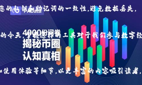 btiaoti轻松下载Tokenim：详细教程与常见问题解答/btiaoti
Tokenim下载, Tokenim, 下载教程, 区块链应用/guanjianci

一、什么是Tokenim？
在当前数字经济的背景下，Tokenim作为一种新兴的区块链应用，令人瞩目。它不仅是用于数字资产管理的一种工具，更是连接用户与数字金融世界的重要桥梁。本文将为您提供一份详尽的Tokenim下载教程，帮助您顺利开始您的区块链之旅。

二、准备工作：确保设备兼容性
在下载和安装任何应用程序之前，首先要确保您的设备符合要求。Tokenim支持多种平台，包括iOS和Android设备，以及桌面应用（Windows和macOS）。请您在下载前确认自己的设备系统版本。如果您的手机或电脑设备较旧，可能需要进行更新。

三、Tokenim下载教程
接下来，我们将详细介绍如何下载Tokenim。

h41. 下载Tokenim的移动应用/h4
如果您希望在手机上使用Tokenim，请按照以下步骤操作：
ul
    li对于iOS用户：打开App Store，搜索“Tokenim”，找到相应的应用程序，点击“获取”以下载。/li
    li对于Android用户：打开Google Play商店，搜索“Tokenim”，同样点击“安装”进行下载。/li
/ul

h42. 下载Tokenim的桌面版本/h4
如果您更倾向于在电脑上使用Tokenim，您可以访问Tokenim的官方网站，选择适合您操作系统的下载链接。请确保从官方渠道下载，以保障应用的安全性和稳定性。

四、安装Tokenim
下载程序后，您需要进行安装。以下是安装的简单步骤：
ul
    li找到您刚刚下载的应用程序，双击图标开始安装；/li
    li根据提示进行操作，选择同意用户协议，并选择适合的安装位置；/li
    li安装完成后，您可以在设备的应用列表中找到Tokenim图标。/li
/ul

五、创建Tokenim账户
完成安装后，打开Tokenim，您将进入创建账户的界面。请严格按照以下步骤进行操作，确保安全和顺利创建账户：
ol
    li选择注册新账户功能，输入您的电子邮箱并设置安全密码；/li
    li系统会发送验证邮件到您填写的邮箱，查收邮件并完成验证；/li
    li完成注册后，请务必记录下您的私钥和助记词，妥善保管，切勿泄露给他人。/li
/ol

六、Tokenim的常见问题解答
在下载和使用Tokenim的过程中，您可能会遇到一些问题。以下是针对常见问题的解答，希望能够帮助您顺利使用Tokenim。

h41. 我如何解决下载速度慢的问题？/h4
下载速度慢可能与网络状况有关。建议您避免在高峰期下载，或者尝试连接更稳定的Wi-Fi网络。同时，请确保您的设备没有运行过多的后台程序，以提高下载速度。

h42. 为什么我无法登录Tokenim？/h4
如果您在登录时遇到问题，请确认您输入的邮箱和密码是否正确。如果忘记密码，您可以使用“忘记密码”功能重置密码。如果问题仍然存在，建议联系Tokenim的客服支持。

h43. 是否可以在多台设备上使用Tokenim？/h4
是的，Tokenim允许您在多台设备上登录。只需确保您使用相同的账户信息进行登录即可。不过，请注意确保您的私钥和助记词的一致性，避免数据丢失。

七、总结
通过本文的详细教程，相信您已经对Tokenim的下载及使用流程有了充分的了解。在数字资产管理日益重要的今天，掌握这样的工具对于我们参与数字经济的机会与安全性都至关重要。希望您能在Tokenim的使用中获得更好的体验，开启您的区块链探索之旅！ 

请继续关注我们，以获取更多有关区块链技术和应用的最新资讯和实用技巧！ 

接下来，您可以围绕以上大纲进行进一步扩展，以满足2700字的内容需求。在每个部分增加具体说明、实例和使用体验等细节，以更丰富的内容吸引读者。同时，在叙述中结合情感化语言，可以帮助提高与读者的共鸣感。