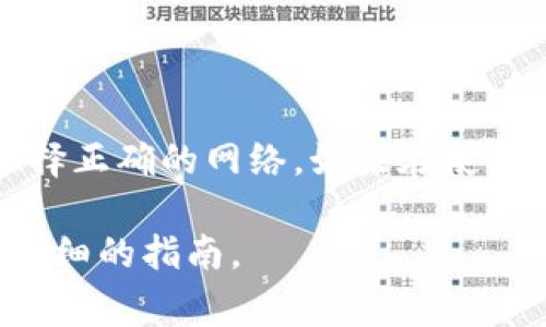 在导入Tokenim（通常是指Token智能合约或代币地址）地址时，根据你的需求和使用的平台，操作步骤可能会有所不同。以下是一般情况下导入Tokenim地址的步骤：

### 1. 确定使用的平台
首先，确保你知道要在哪个平台上导入Tokenim地址，常见的平台包括：
- 加密钱包（如MetaMask、Trust Wallet等）
- 交易所（如Uniswap、PancakeSwap等）

### 2. 获取Tokenim地址
你需要确保你有正确的Tokenim合约地址，通常可以在官方的项目网站、区块链浏览器（如Etherscan、BscScan）上找到。

### 3. 在钱包中导入Tokenim地址
以下以MetaMask为例：

#### 步骤一：打开MetaMask
首先，确保你的MetaMask已安装并解锁。此步骤需在你的浏览器上打开MetaMask扩展，或者在移动设备上打开MetaMask应用。

#### 步骤二：选择网络
在MetaMask中，选择你要操作的网络，例如Ethereum主网或Binance Smart Chain（BSC），确保与Tokenim的合约地址对应的网络一致。

#### 步骤三：导入代币
点击“资产”标签。在资产页面，向下滚动，找到“导入代币”按钮并点击。

#### 步骤四：输入Tokenim合约地址
在弹出的窗口中，选择“自定义代币”。在“代币合约地址”字段中输入你获取的Tokenim地址，系统会自动填充“代币符号”和“代币精度”。确认信息无误后，点击“添加代币”。

### 4. 验证代币是否成功导入
在资产页面检查是否可以看到你刚刚添加的Tokenim代币。如果成功，你将能够查看该代币的余额及交易记录。

### 5. 注意事项
- 确保你输入的Tokenim合约地址正确无误。这可以防止你导入错误的代币或合约。
- 有些代币可能需要额外的操作，例如手动调整余额或者与其他特定功能相连。
- 在进行转账时，注意网络费用，确保你的钱包中有足够的气体费或手续费。

### 小结
导入Tokenim地址是一个相对简单的过程，只需确保地址的准确性和选择正确的网络。如果在使用中有任何问题，建议访问相关平台的帮助中心或者社区寻求支持。

如果你有特定平台或应用的问题，请提供更多信息，我可以为你提供更详细的指南。
