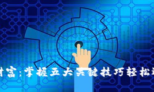 揭示区块链财富：掌握五大关键技巧轻松迈向投资成功