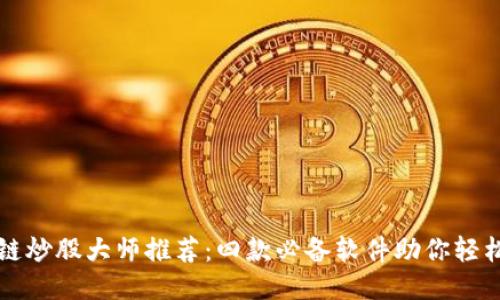 区块链炒股大师推荐：四款必备软件助你轻松炒股