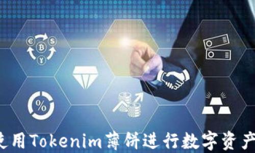 
如何使用Tokenim薄饼进行数字资产投资？