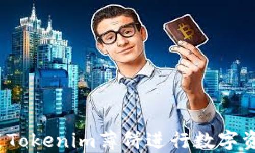 
如何使用Tokenim薄饼进行数字资产投资？