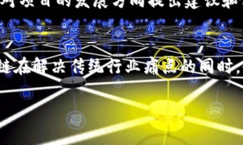 区块链产业特点的全面分析

区块链, 产业特点, 去中心化, 安全性, 透明度/guanjianci

1. 去中心化的特征
区块链技术的核心特点之一就是去中心化。这意味着没有单一的控制权或管理机构，而是通过网络中各个节点共同维护数据的安全和完整性。去中心化的特性能够有效防止数据篡改和单点故障，提升系统的整体安全性。

2. 数据透明和可追溯性
区块链的每一笔交易都被完整地记录在链上，任何人都可以查看。这种透明性不仅能够增加用户的信任度，还能够为监管机构提供有效的数据追溯手段。在金融、供应链等领域，透明的交易记录可以减少欺诈现象，促进合作方之间的信任。

3. 安全性和不可篡改性
区块链通过密码学保护数据，确保信息的安全性和完整性。每一笔交易在被记录后都无法被更改或删除，这种不可篡改性使得区块链在金融、医疗等对数据安全性要求极高的行业中表现出色。

4. 智能合约的灵活性
智能合约是区块链技术的另一重要特点。它能够自动执行合约条款，消除中介的需求，提高了交易的效率。这种自动化的合约执行方式使得商业流程更加高效，降低了交易成本，也减少了人为错误。

5. 参与门槛低
区块链技术的普及使得普通用户也能够方便地参与到各类去中心化应用中。不论是投资加密货币，还是参与去中心化金融（DeFi），用户无须具备专业知识，只需一部智能手机或电脑即可轻松访问区块链相关服务。

6. 全球化的属性
区块链网络没有地域限制，任何人只要接入互联网就可以参与。这种全球化的特性使得不同国家和地区的人可以无缝地进行交易和沟通，打破了传统金融系统的壁垒，并为全球经济的融合提供了新的可能性。

7. 社区驱动和共享经济
许多区块链项目都是由社区驱动的，用户可以通过参与项目的治理和决策来影响和推动项目的进展。同时，许多区块链项目通过代币激励机制来吸引用户参与，促进共享经济的发展。这种集体智能的方式使得区块链项目更具生机和活力。

8. 决策机制的创新
区块链产业中的许多项目尝试实现去中心化的自治组织（DAO），通过智能合约和投票机制，使决策过程更加民主化。这一机制促使参与者能够对项目的发展方向提出建议和做出决策，为区块链生态系统的建立奠定了基础。

总结
区块链产业的特点涉及去中心化、透明性、安全性、智能合约、参与门槛低、全球化、社区驱动及创新的决策机制等多个方面。这些特点使得区块链在解决传统行业痛点的同时，也为新兴产业的发展提供了广阔的空间。随着技术的不断演进与社会的逐步适应，区块链无疑将在未来的商业运作中扮演越来越重要的角色。

以上是关于区块链产业特点的分析大纲与内容提要。在实际内容编写时，可以根据需要进一步展开每部分的细节与实例。