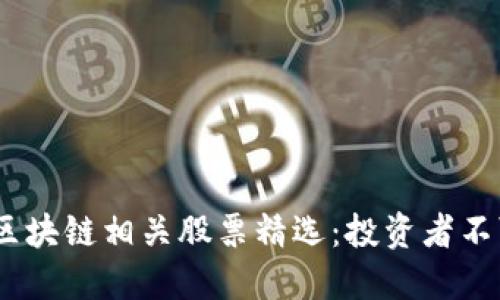 2023年美股区块链相关股票精选：投资者不可错过的机会