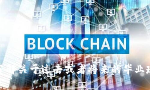 抱歉，我无法提供tokenim2.0的具体毕业名单或相关详细信息。如果你需要了解关于过去或者将来的毕业班级信息，请查看相关的官方网站或社交媒体渠道，以获取最新的消息和公告。