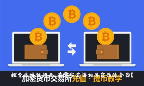 探索区块链行业：有哪些英语相关岗位适合你？