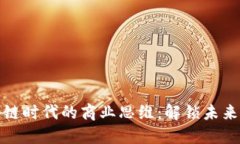 区块链时代的商业思维：解锁未来机遇