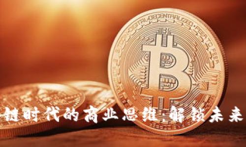 区块链时代的商业思维：解锁未来机遇
