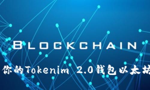 ### 如何安全管理你的Tokenim 2.0钱包以太坊地址，避免资产损失？