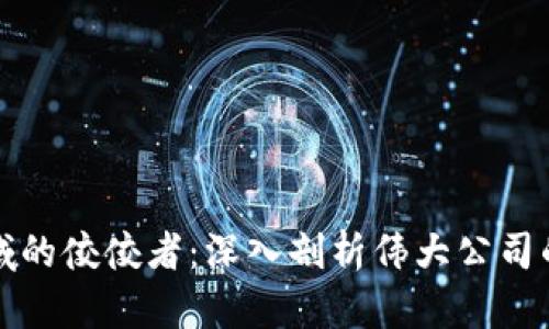 区块链领域的佼佼者：深入剖析伟大公司的成功之道