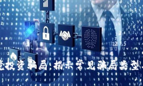区块链跨境投资骗局：揭示常见骗局类型与防范措施