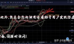 Tokenim合约调用是指在区块链环境中，用户或应用
