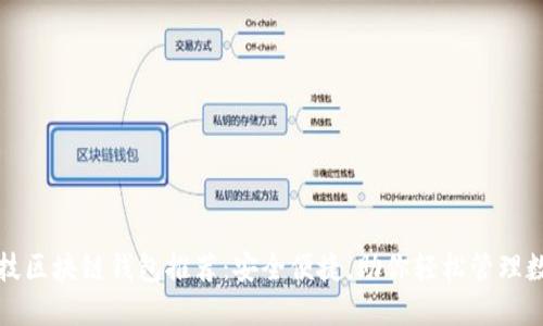 煊凌科技区块链钱包推荐：安全便捷，助你轻松管理数字资产