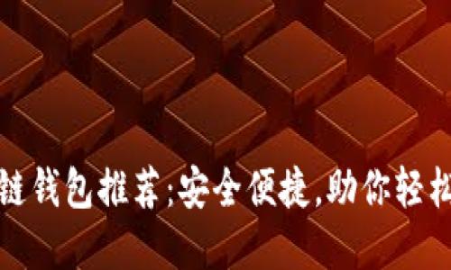 煊凌科技区块链钱包推荐：安全便捷，助你轻松管理数字资产