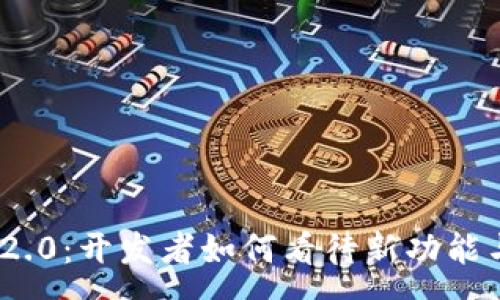 :
TokenIM 2.0：开发者如何看待新功能与市场前景