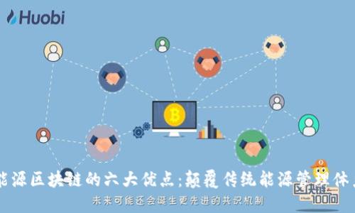 能源区块链的六大优点：颠覆传统能源管理体系