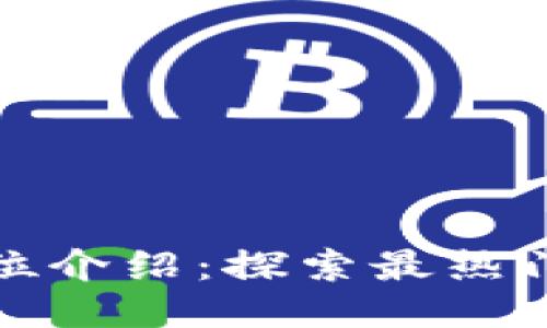 区块链高端岗位介绍：探索最热门的区块链职位