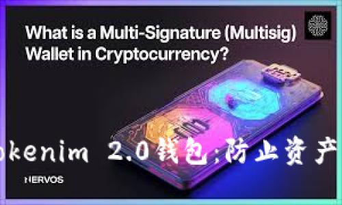 如何安全备份Tokenim 2.0钱包：防止资产流失的实用指南