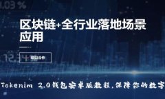 轻松安装Tokenim 2.0钱包安卓版教程，保障你的数字