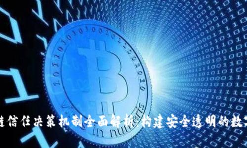 区块链信任决策机制全面解析：构建安全透明的数字经济