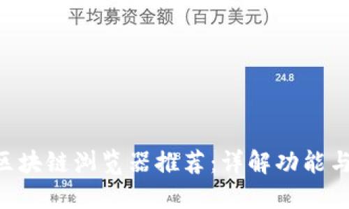 TRX区块链浏览器推荐：详解功能与使用