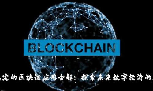 最稳定的区块链应用全解: 探索未来数字经济的基石