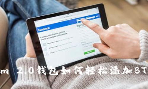 Tokenim 2.0钱包如何轻松添加BTM钱包？