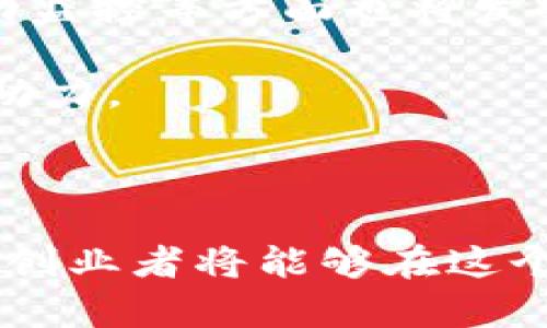   广东区块链融资平台推荐：助力创业与投资新机遇 / 

 guanjianci 区块链,融资平台,广东,创业 /guanjianci 

### 内容大纲

1. **引言**
   - 简述区块链技术和融资的重要性
   - 广东在区块链领域的领先地位

2. **区块链融资的必要性**
   - 传统融资方式的局限性
   - 区块链融资的优势

3. **广东区块链融资平台概览**
   - 各大平台的基本介绍
   - 核心功能与特点

4. **具体案例分析**
   - 具体平台1：平台A及其案例
   - 具体平台2：平台B及其案例
   - 具体平台3：平台C及其案例

5. **如何选择合适的融资平台**
   - 评估平台的安全性与可靠性
   - 用户体验和服务质量

6. **未来展望**
   - 区块链融资的未来趋势
   - 广东区块链发展的潜力

7. **结论**
   - 总结广东区块链融资平台的价值与前景

### 正文内容

#### 引言

在当今快速变化的经济环境中，融资方式的多样化正成为每个创业者和投资者关注的焦点。尤其是随着区块链技术的迅猛发展，传统的融资模式正面临着新的挑战和机遇。一些新兴的融资平台不仅提高了资金的透明度和安全性，还为各类创业项目提供了更多元化的选择。在中国，广东省作为科技创新的前沿阵地，已经涌现出一批优秀的区块链融资平台。

#### 区块链融资的必要性

我们都知道，传统融资方式常常受到种种限制，如严格的审批流程、高昂的利率以及缺乏透明度等问题。然而，区块链技术的引入为融资领域带来了革命性的变化。首先，区块链独特的去中心化特性使得交易的透明度大大提高，所有的交易记录都可以被公开验证，减少了信任成本。其次，由于区块链能够实现智能合约，资金的流转更加高效，从而减少了中间环节的费用。

区块链融资还有助于打破地域限制，让来自不同地方的投资者和项目方能够直接对接，形成一个更广泛的融资生态。这种新兴的融资方式正逐渐受到越来越多创业者的青睐，尤其是在广东这个充满活力的经济发展区域。

#### 广东区块链融资平台概览

在广东，有几个知名的区块链融资平台脱颖而出。例如，平台A主打安全与透明，吸引了众多初创企业的关注；平台B则以其丰富的投资者资源和灵活的融资方式而著称；平台C则专注于特定行业，提供专业的融资咨询服务。

每个平台的核心功能都各有特色，比如平台A提供的智能合约功能，平台B的多语言服务，以及平台C在行业分析上的深度挖掘。无论你是刚起步的创业者还是成熟的投资者，广东这些区块链融资平台都能提供切合需求的服务。

#### 具体案例分析

##### 具体平台1：平台A及其案例

平台A是一家专注于区块链技术的融资平台，成立于2018年。它通过提供去中心化的融资方案，帮助了多家初创公司成功完成融资。比如，某家初创科技公司通过平台A的智能合约融资，仅用了不到两周的时间就达成了100万元的融资目标。这不仅得益于平台A的高效流程，还因为它的透明性吸引了多位风险投资者的关注。

##### 具体平台2：平台B及其案例

另一家平台B，则以其丰富的投资者网络而闻名。通过整合大量的创投资源，平台B能够为各类创业项目提供便捷的对接服务。例如，某家新兴的电商平台就在平台B的帮助下，迅速完成了500万元的种子轮融资。这一过程不仅缩短了时间，也使得投资者能够更直观地看到项目的潜力。

##### 具体平台3：平台C及其案例

平台C则专注于特定行业，例如医疗健康、环保等领域。它通过行业分析和市场调查，为创业者提供更具针对性的融资建议。某家医疗科技公司通过平台C进行融资，成功募集到300万元，用于新产品的研发。由于平台C具备深厚的行业经验，投资者对此项目给予了高度认可，进而决定投入资金。

#### 如何选择合适的融资平台

在众多的区块链融资平台中，创业者应根据自身的需求来选择合适的平台。首先，安全性和可靠性是选择平台的首要考虑因素。一个好的区块链融资平台必须有成熟的技术架构来保证交易的安全性。其次，用户体验也是关键，流畅的操作界面和优质的客户服务能够极大提升用户的满意度。

此外，考虑到行业特性，不同平台可能在某些领域更具优势，创业者可以根据自己的行业需求来选择最合适的融资平台。例如，如果你的项目涉及医疗健康，那么选择平台C可能会更有利。

#### 未来展望

展望未来，区块链融资无疑是一个充满潜力的领域。在技术上，随着更强大的区块链技术的出现，融资的便捷性和安全性都将进一步提升。同时，区块链在合规性审查、资金流动监控等方面也将发挥更大的作用。因此，广东地区的区块链融资平台在未来的发展中，将不断顺应技术潮流，推动金融创新。

对于创业者来说，紧跟区块链融资的步伐，将为他们带来更多的机遇和挑战。我们有理由相信，广东的区块链融资平台将继续引领市场潮流，成为各类创业者实现梦想的重要助力。

#### 结论

总体来看，广东的区块链融资平台正以其独特的优势和多样化的选择，助力创业者和投资者实现更加高效、透明和安全的融资体验。通过深入了解这些平台，并做好科学决策，创业者将能够在这个充满变革的时代，把握住新的商业机遇。
