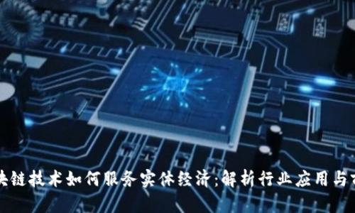 区块链技术如何服务实体经济：解析行业应用与前景