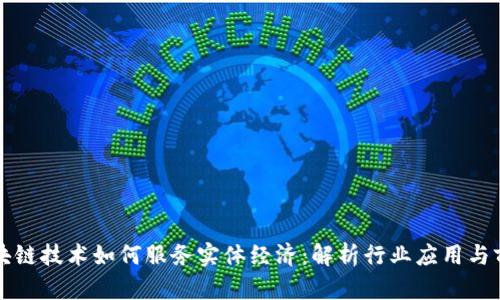 区块链技术如何服务实体经济：解析行业应用与前景