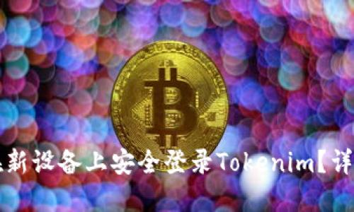 如何在新设备上安全登录Tokenim？详细指南