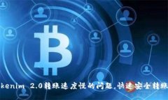 如何解决Tokenim 2.0转账速度慢的问题，快速安全转