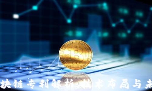 
华为区块链专利解析：技术布局与未来展望