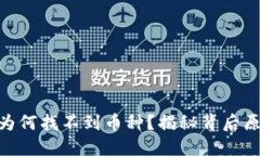 Tokenim 2.0为何找不到币种？揭秘背后原因及解决方